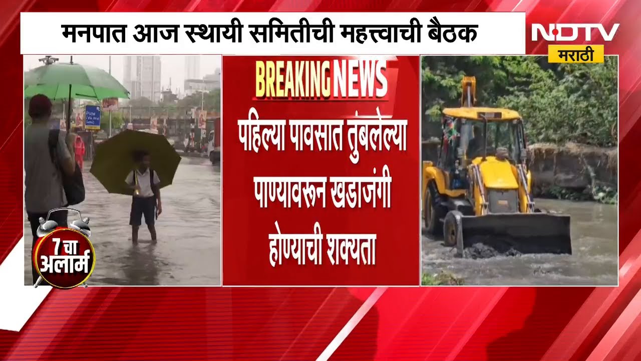 Mumbaiला पावसाचा येलो अलर्ट, BMCची स्थायी समितीची बैठक तुंबलेल्या पाण्यावरुन खडाजंगी होण्याची शक्यता