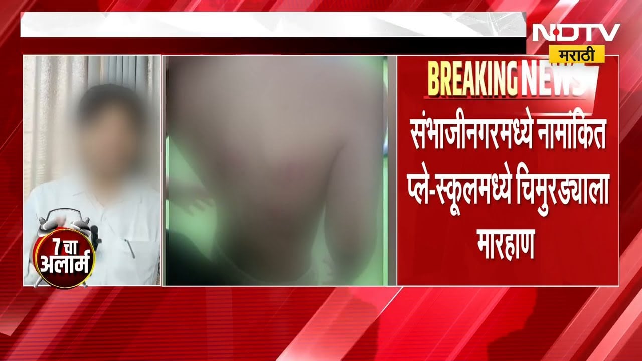 Chh.Sambhajinagar | नामांकित शाळेत 23 महिन्यांच्या विद्यार्थ्याला विद्यार्थ्यांकडूनच मारहाण | NDTV