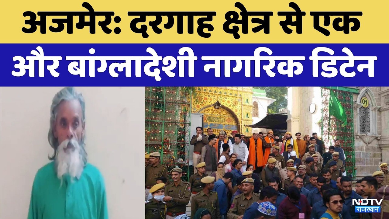 Ajmer News: Dargah क्षेत्र से एक और Bangladeshi Detained | Breaking News | Rajasthan Police