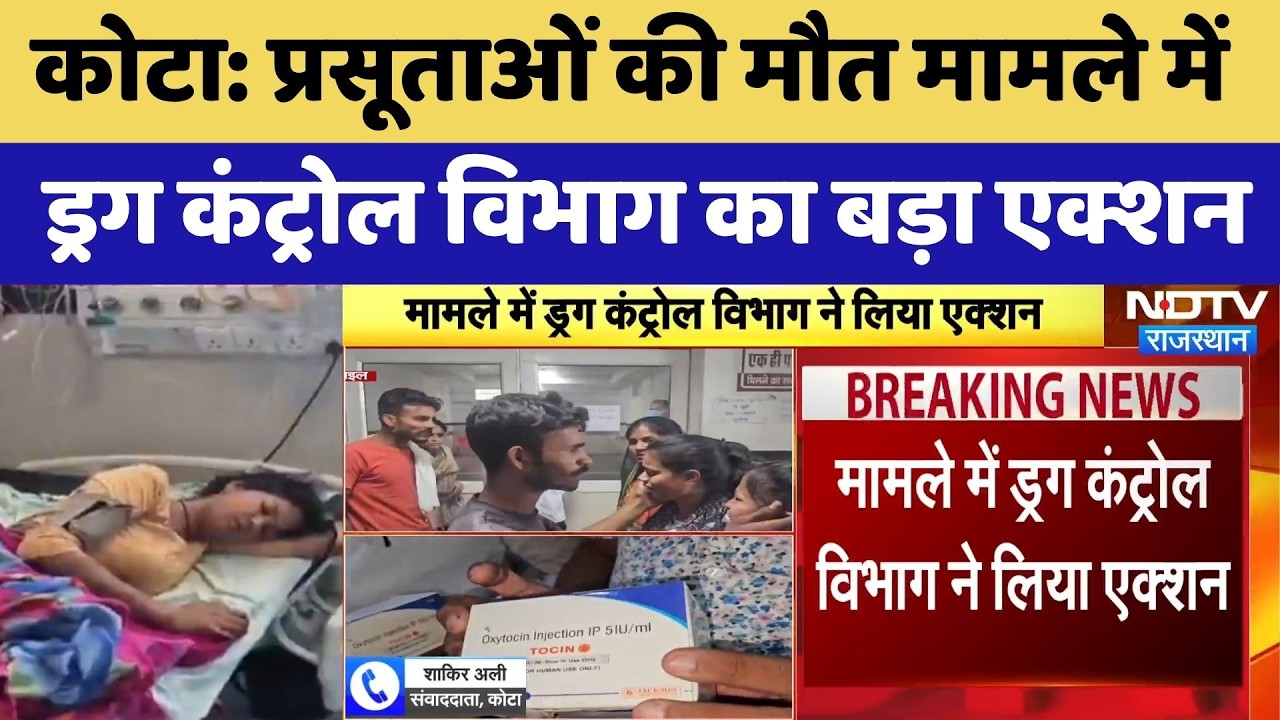 Kota News: प्रसूताओं की मौत मामले में Drug Control Department का बड़ा एक्शन | Rajasthan Medical Hall