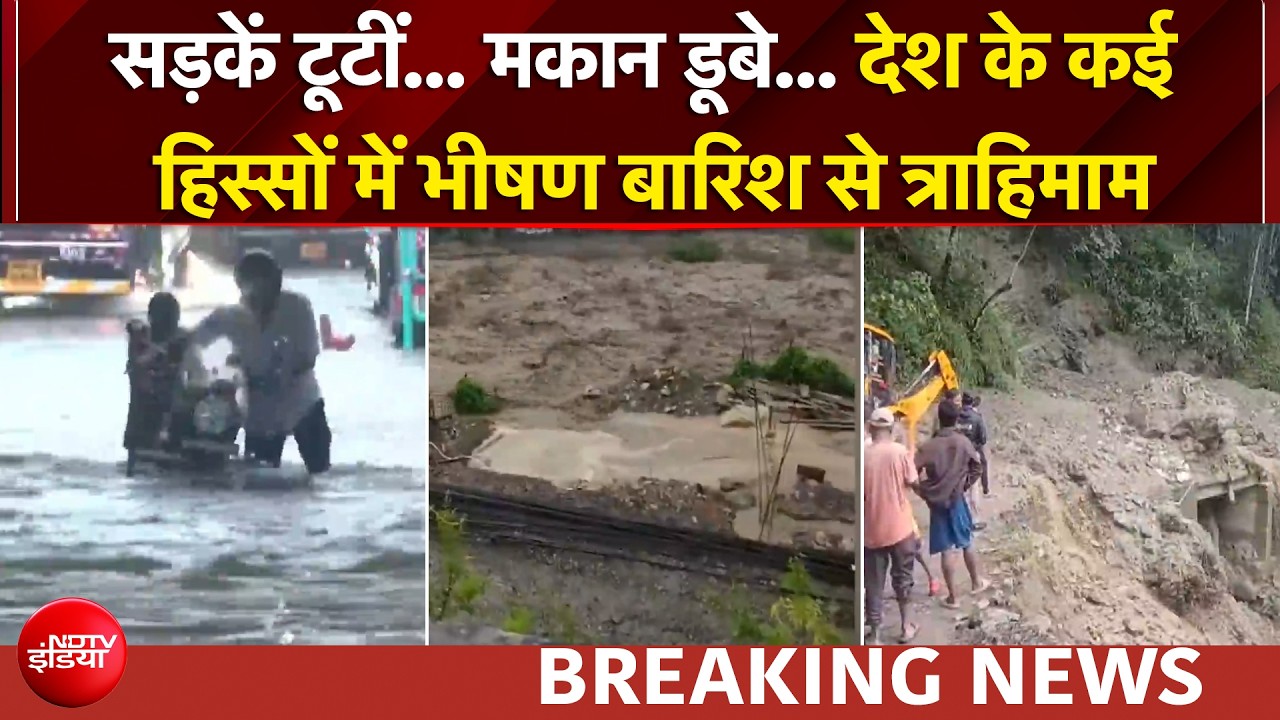 देशभर में मानसून का डबल वार! देश के कई हिस्सों में भीषण बारिश से हाहाकार