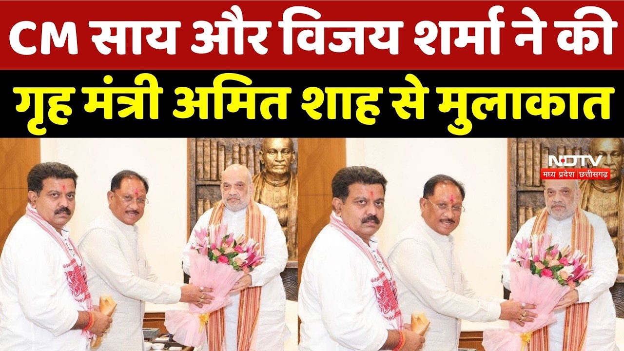 CM Sai Meet Amit Shah: CM साय और विजय शर्मा ने की गृह मंत्री अमित शाह से मुलाकात