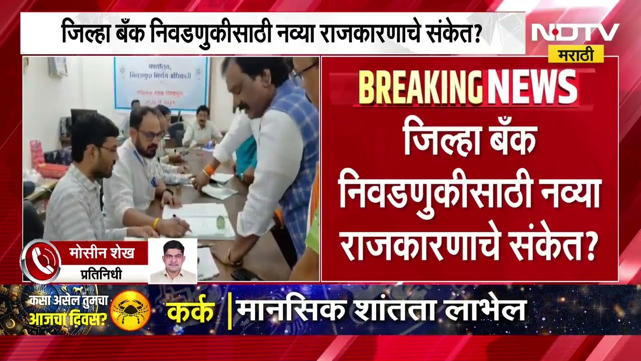 Chhatrapati Sambhajinagar जिल्हा बँक निवडणूक, Ambadas Danve महायुतीसोबत? | NDTV मराठी