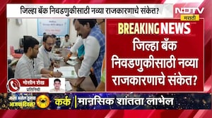 Chhatrapati Sambhajinagar जिल्हा बँक निवडणूक, Ambadas Danve महायुतीसोबत? | NDTV मराठी