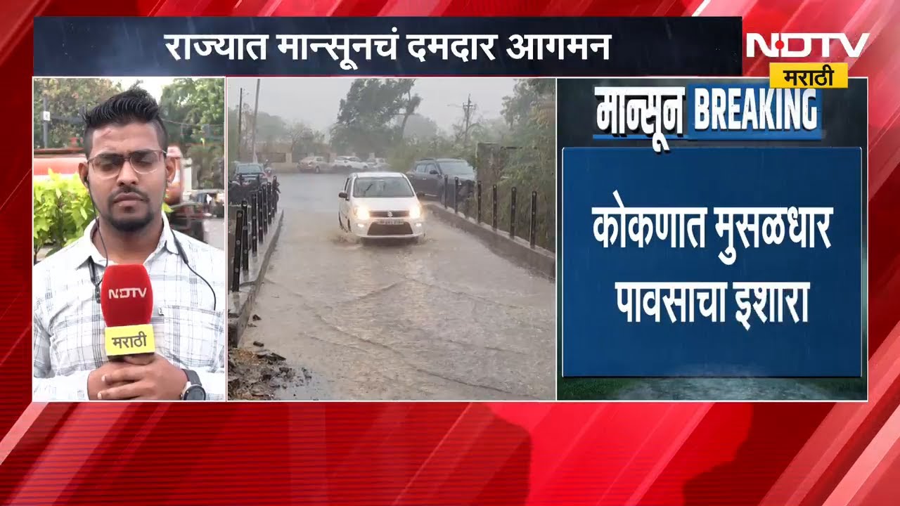 राज्यात मान्सूनचं दमदार आगमन! 25 जिल्ह्यांना येलो तर 6 जिल्ह्यांना ऑरेंज अलर्ट | Rain | Monsoon