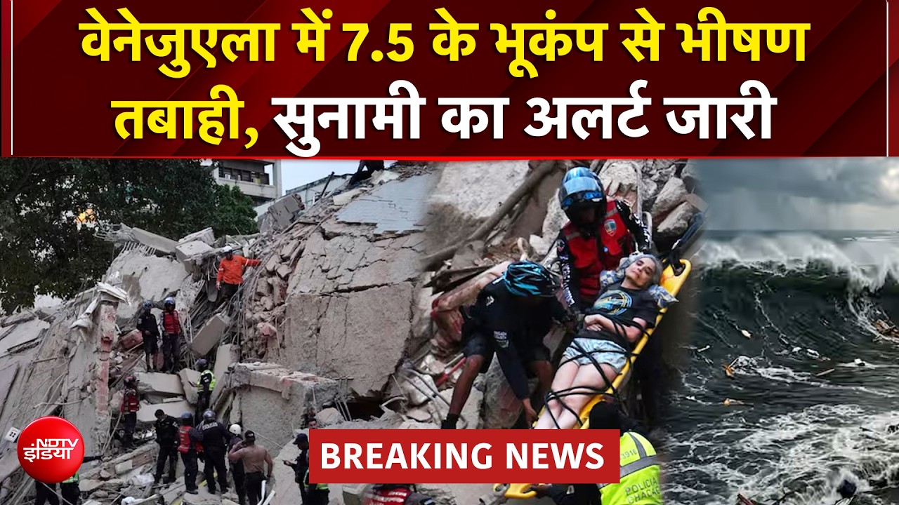 वेनेजुएला में भूकंप से हाहाकार! 7.5 तीव्रता के झटकों से इमारतें ढहीं, सुनामी का अलर्ट