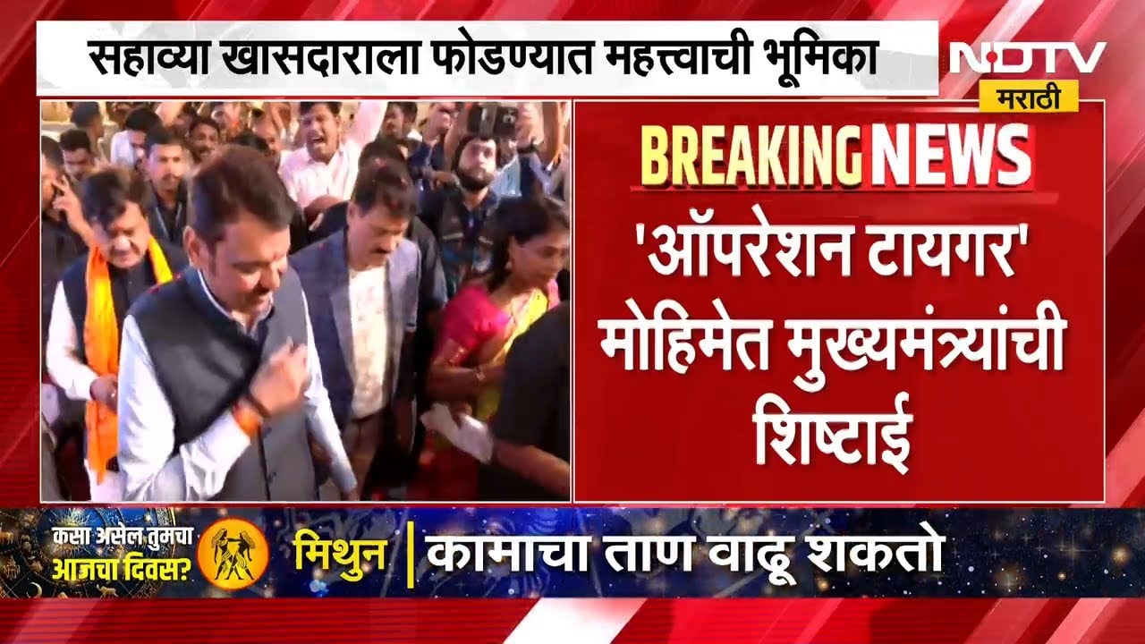 Operation Tiger | ठाकरेंचा सहावा खासदार फोडण्यात CM Devendra Fadnavis यांची महत्त्वाची भूमिका? | NDTV