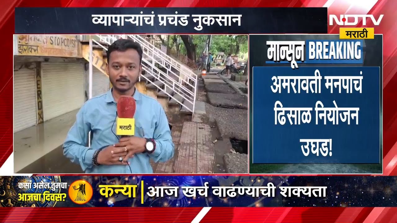 Amravati |शहानूर नदीला पूर, नदीकाठच्या गावांना सतर्कतेचा इशारा, दुसरीकडे अमरावती मनपाचं ढिसाळ नियोजन