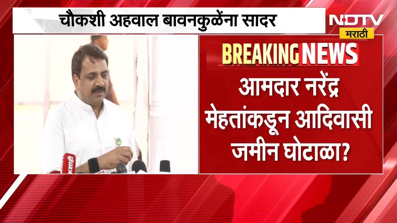 आमदार Narendra Mehta यांच्याकडून आदिवासी जमीन घोटाळा? चौकशी अहवाल मंत्री बावनकुळेंकडे सादर