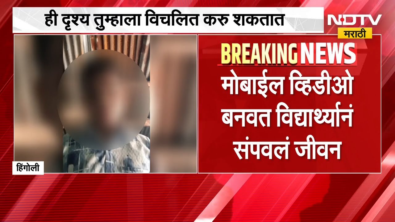'NEET'चा पेपर कठीण गेल्यानं विद्यार्थ्यानं जीवन संपवलं! हिंगोलीतील धक्कादायक घटना | NDTV मराठी