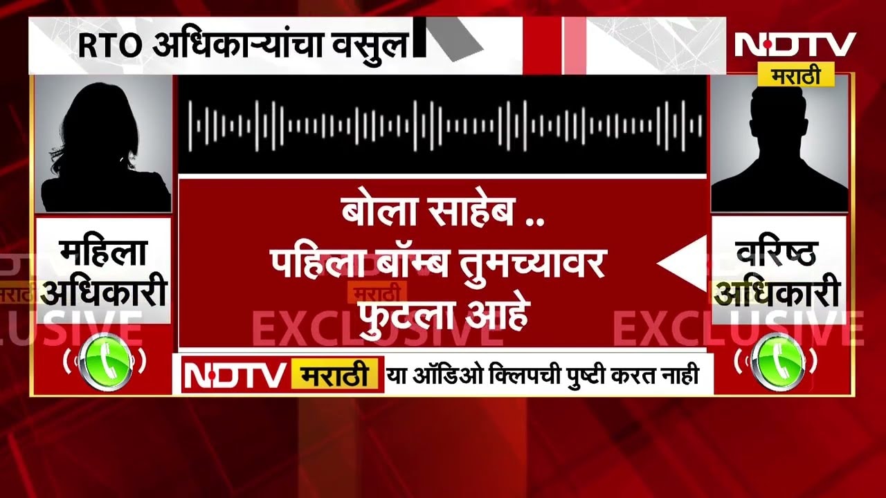 RTO अधिकाऱ्यांची वसुली गँग? अधिकाऱ्यांच्या संभाषणाची ऑडिओ क्लीप NDTV मराठीकडे | Breaking News