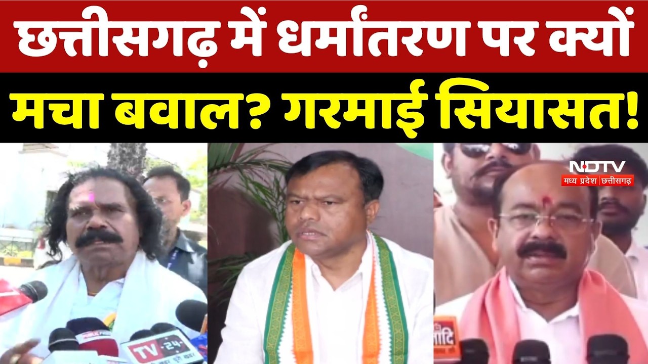 Chhattisgarh Religious Conversion: धर्मांतरण पर क्यों मचा बवाल? गरमाई सियासत!