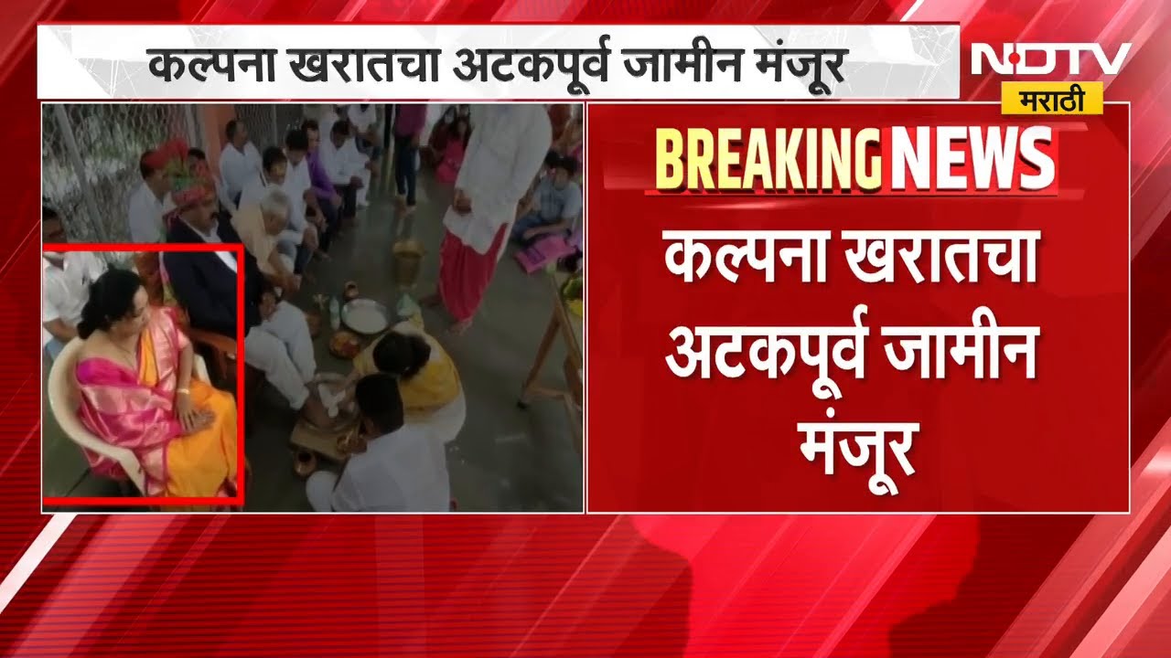 Ashok Kharat ची बायको कल्पना खरातचा अटकपूर्व जामीन मंजूर | NDTV मराठी