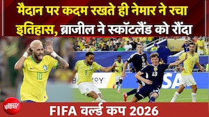 FIFA वर्ल्ड कप 2026| मैदान पर कदम रखते ही नेमार ने रचा इतिहास, ब्राजील ने स्कॉटलैंड को रौंदा