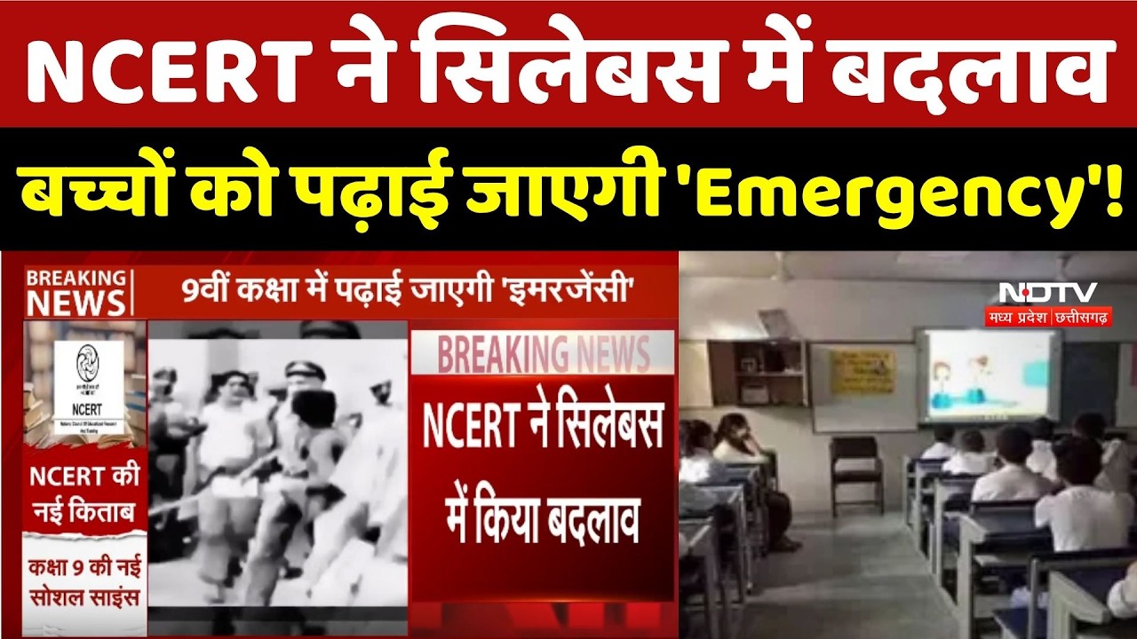 NCERT ने सिलेबस में बदलाव, बच्चों को पढ़ाई जाएगी 'Emergency'!