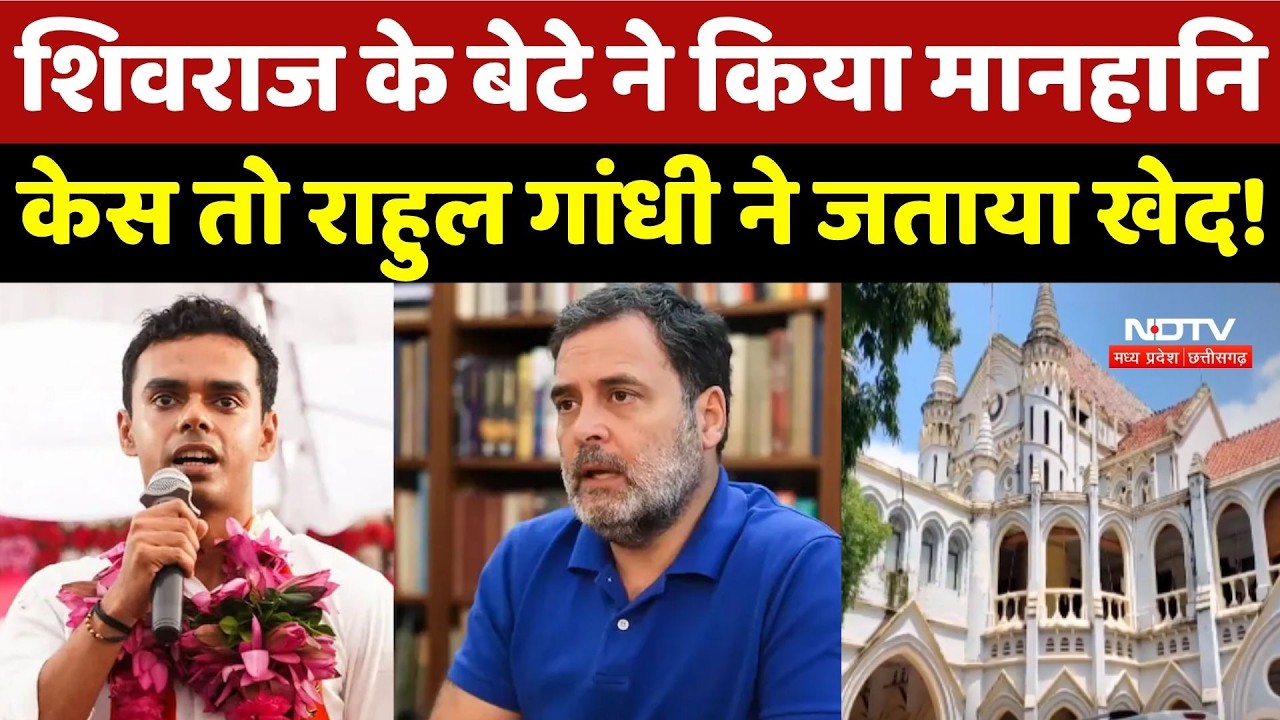 Rahul Gandhi Defamation Case: Shivraj के बेटे ने किया मानहानि केस तो राहुल गांधी ने जताया खेद!