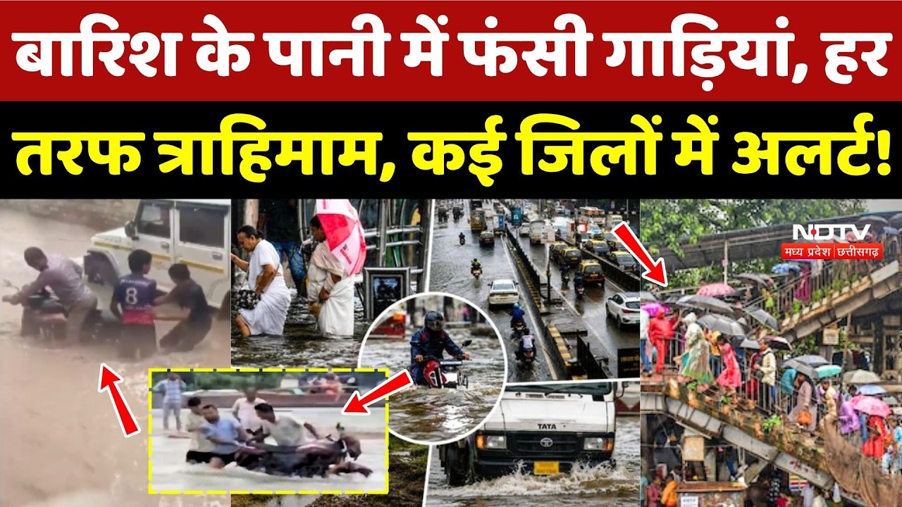 Weather Alert: Heavy Rain के पानी में फंसी गाड़ियां, हर तरफ त्राहिमाम, कई जिलों में अलर्ट!