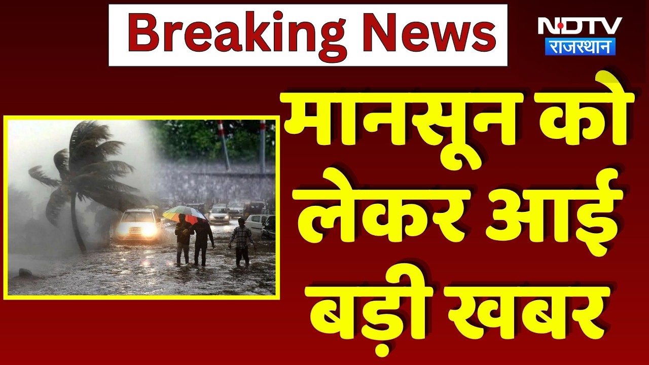 Weather Update: Rajasthan में Monsoon की देरी, Maharashtra-Arunachal में Flood से भारी तबाही