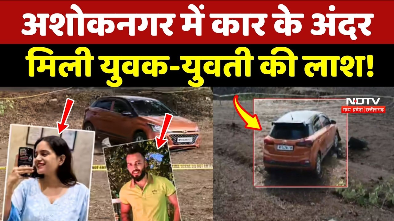 Ashoknagar Crime News: कार के अंदर मिली युवक-युवती की लाश!