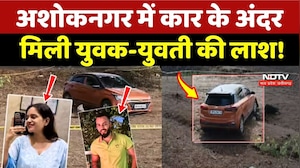 Ashoknagar Crime News: कार के अंदर मिली युवक-युवती की लाश!