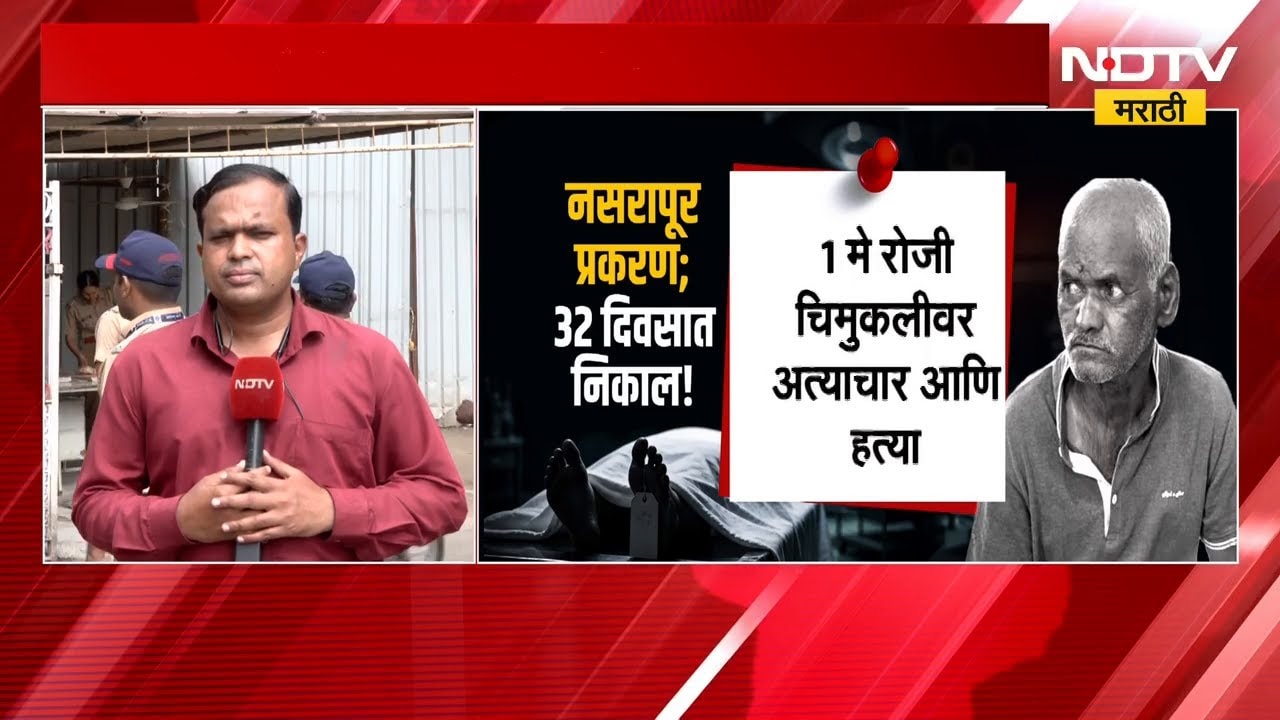 नसरापूर अत्याचार प्रकरणाचा निकाल लागणार! कोर्टाबाहेरून NDTV मराठीचा आढावा | NDTV मराठी