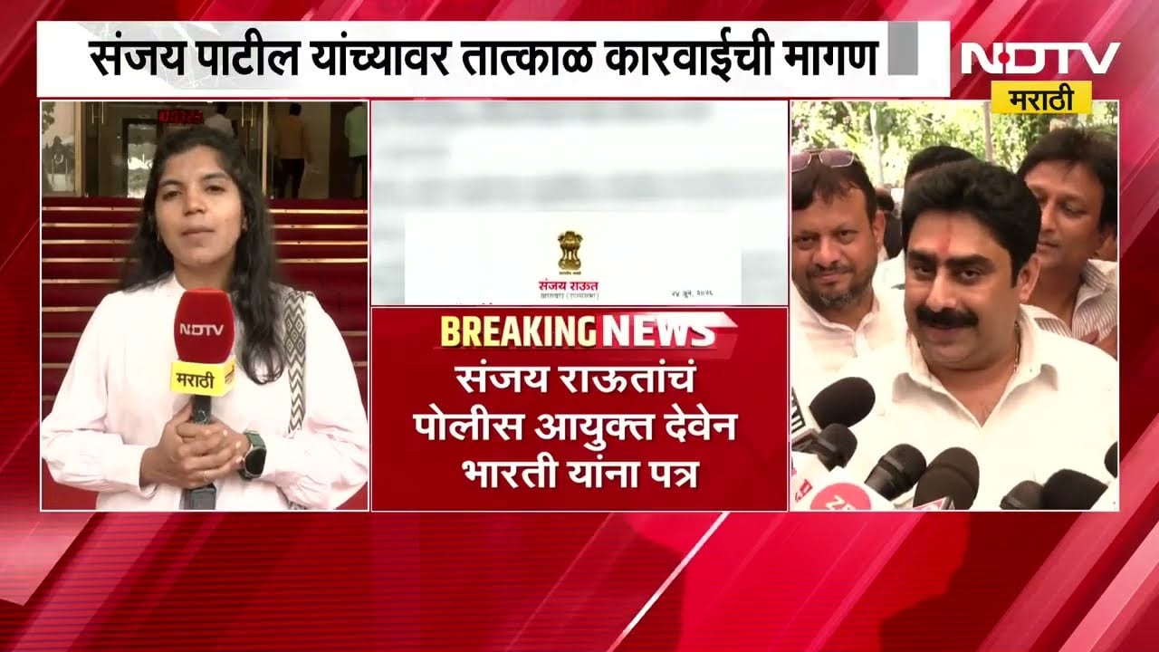 Sanjay Dina Patil यांच्याविरोधात Sanjay Rautयांचं आयुक्तांना पत्र UAPA अंतर्गत कारवाई करण्याची मागणी