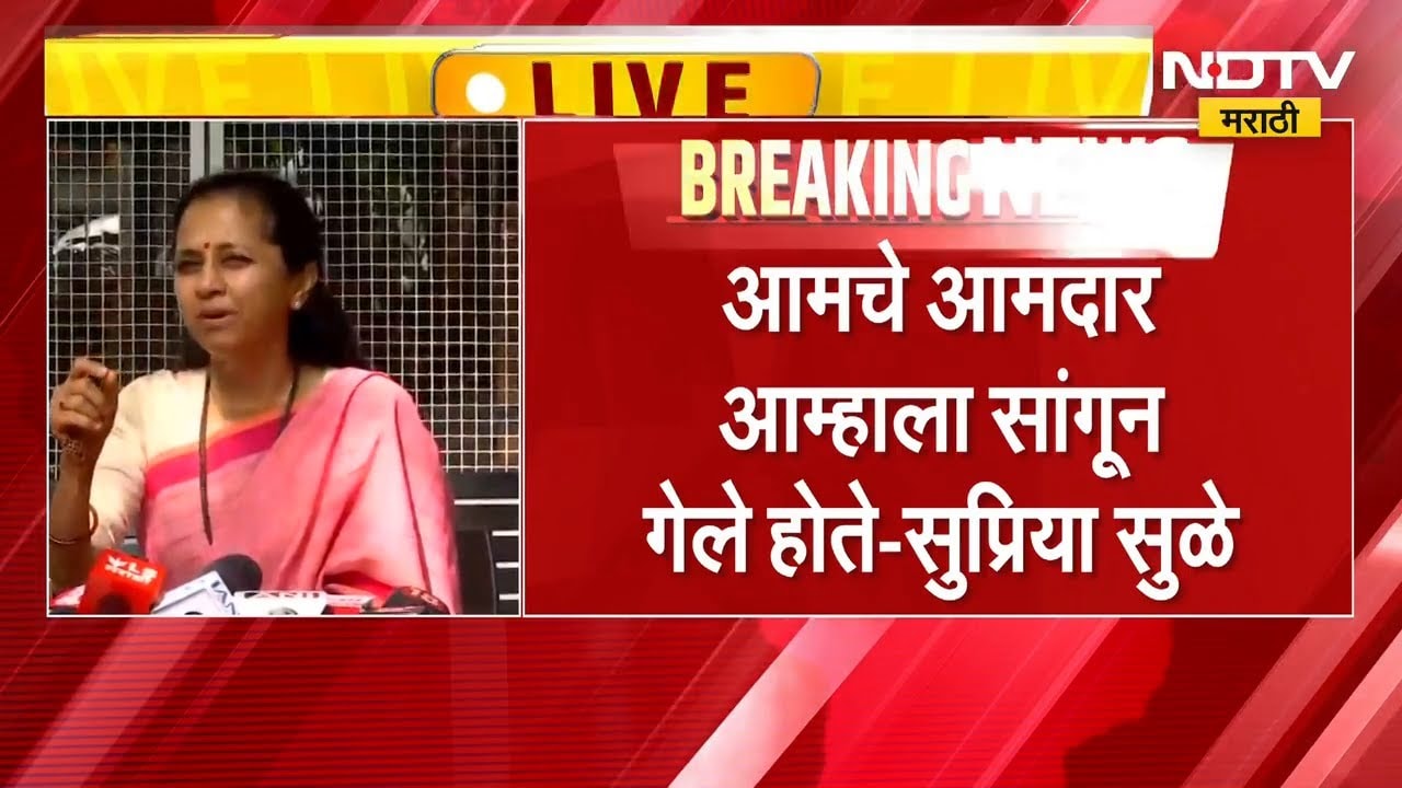 देशात लोकशाही राहिली नाही का? Supriya Sule असं का म्हणाल्या? | NDTV मराठी