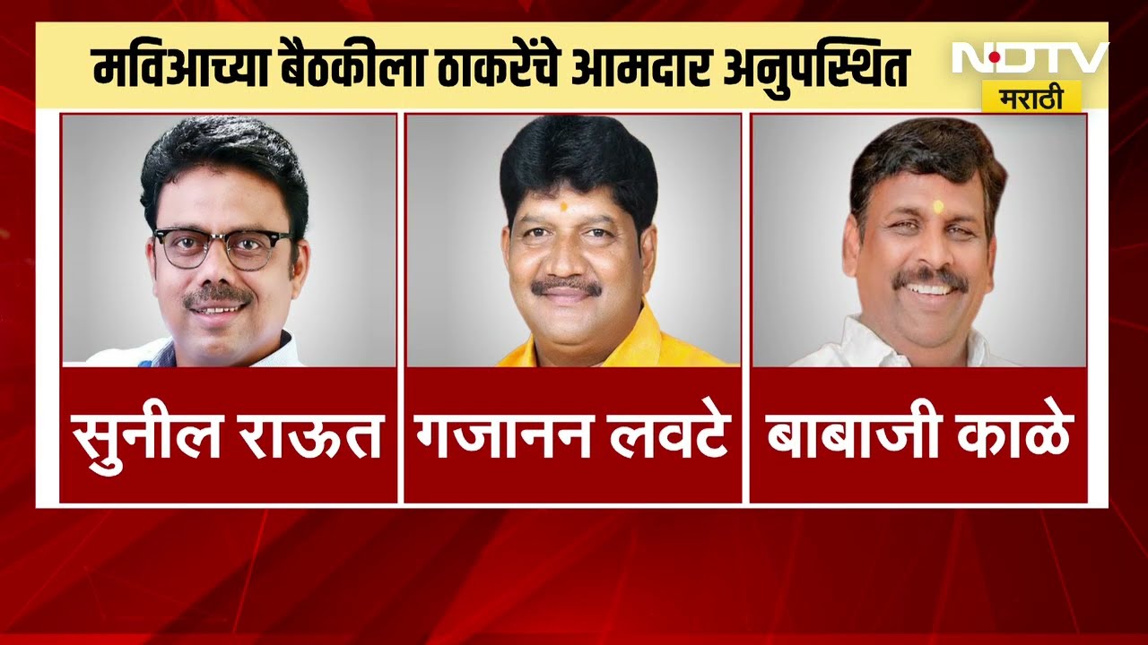 मविआच्या बैठकीला ठाकरेंच्या आमदारांची दांडी | NDTV मराठी | MVA | Shivsena UBT