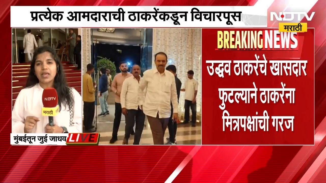 Uddhav Thackeray यांना आता मित्रपक्षांची गरज | MVA | Shivsena UBT | NDTV मराठी