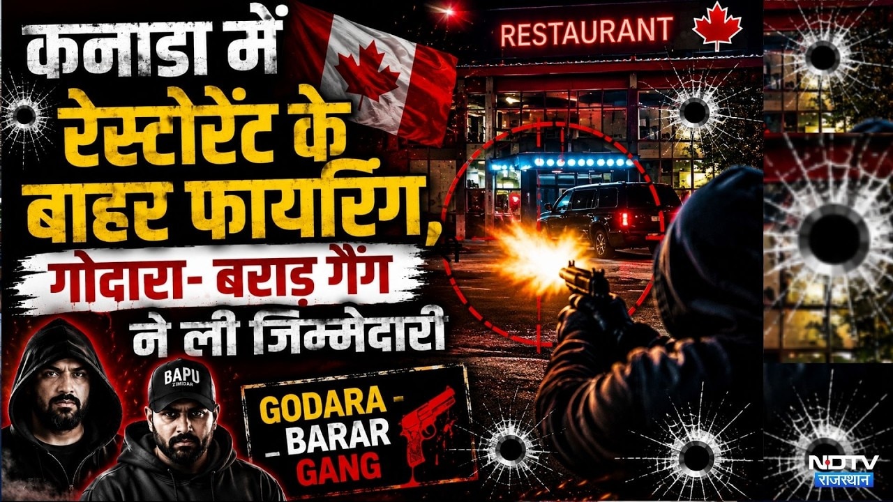 Canada: Brampton में 'Dal Roti' Restaurant के बाहर अंधाधुंध Firing | Rohit Godara | GoldyBrar