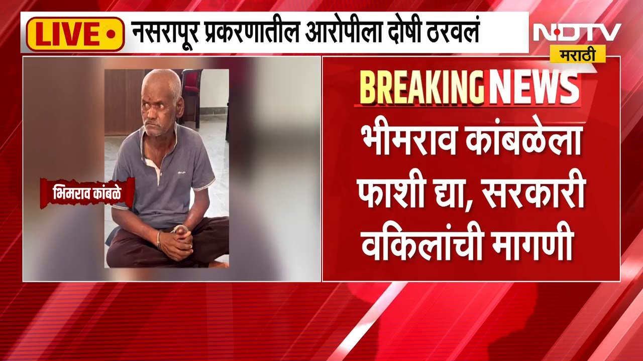 Nasrapur प्रकरणातील आरोपी भीमराव कांबळेला कोर्टानं दोषी ठरवलं! त्याला कोणती शिक्षा मिळणार? | NDTV