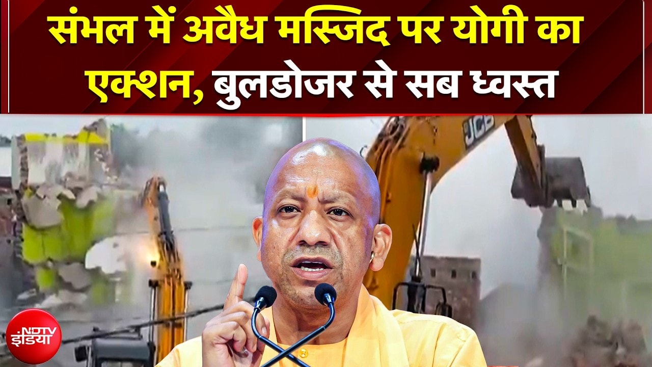 संभल के कचरेवा गाँव में 'कादरी मुस्तफा मस्जिद' पर प्रशासन का प्रहार