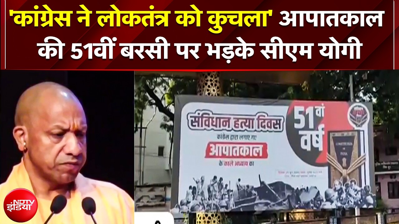 आपातकाल की 51वीं बरसी पर बीजेपी का 'संविधान हत्या दिवस', गरजे सीएम योगी