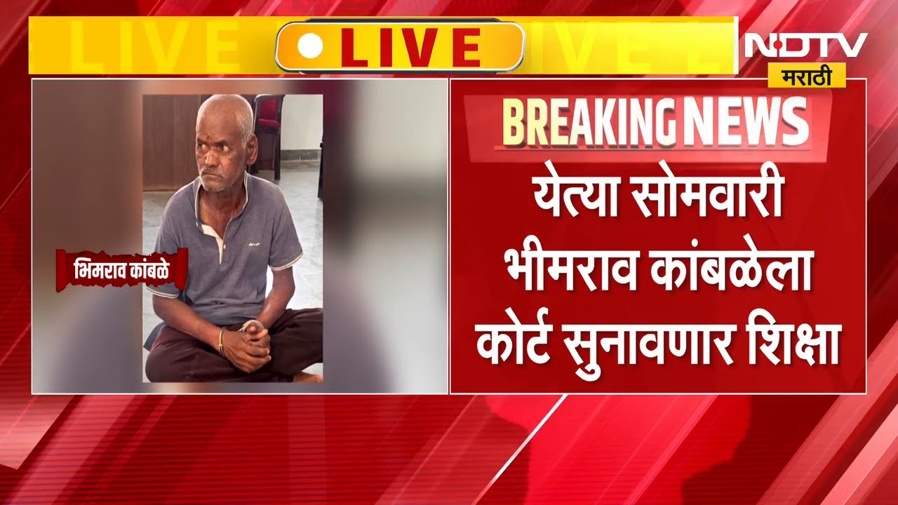 Narsapur प्रकरणाचा अंतिम निकाल 29 जूनला लागणार | Crime News | NDTV मराठी
