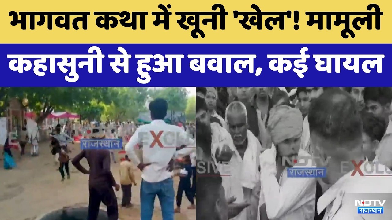 Alwar News: Bhagwat Katha में खूनी संघर्ष! | Viral Video | Crime News | Police | Top News | Breaking