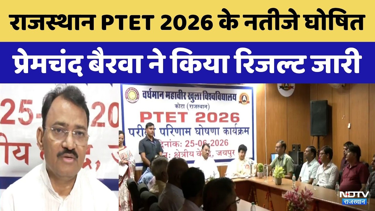 PTET 2026 का रिजल्ट जारी: Deputy CM Prem Chand Bairwa ने किया घोषित | PTET Toppers List | BEd Result