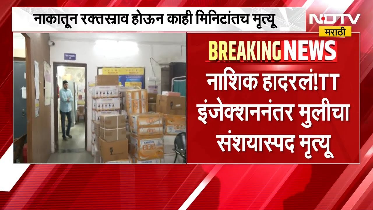Nashik | नाशिक हादरलं! TT इंजेक्शननंतर मुलीचा संशयास्पद मृत्यू | NDTV Marathi