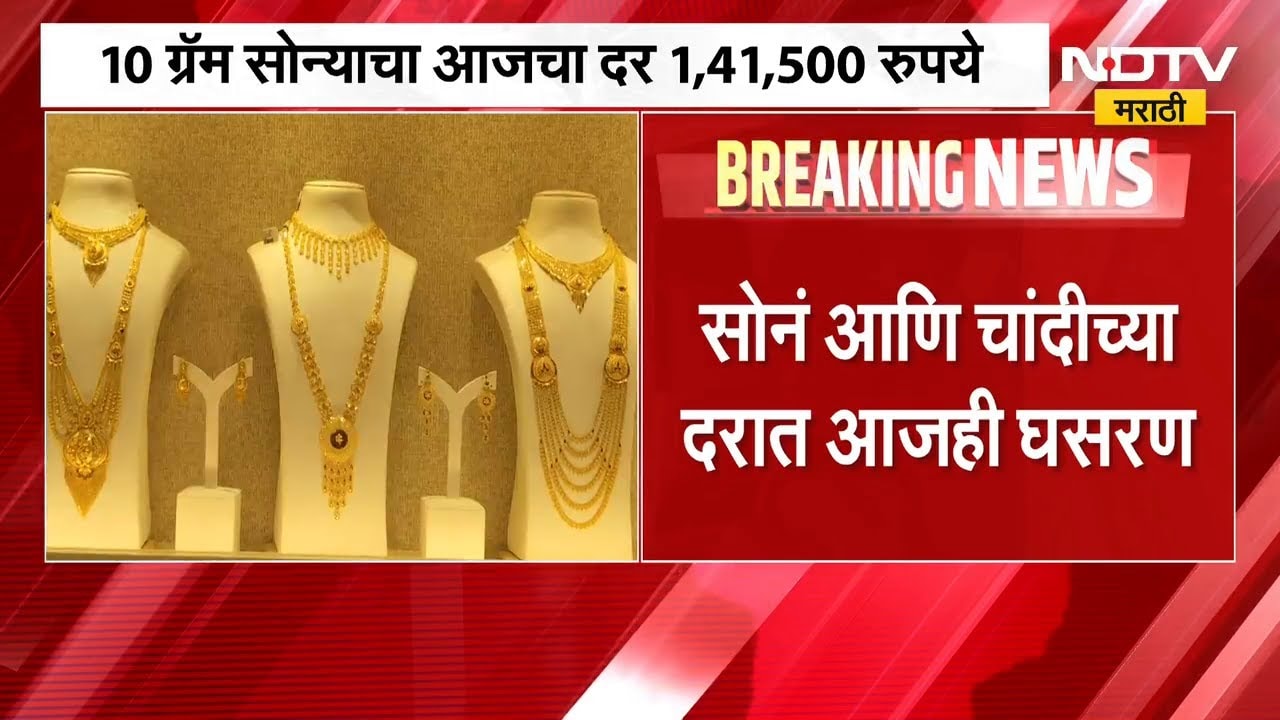 Gold & Sliver Rate Udpate | सोने आणि चांदीच्या दरात घसरण, दर काय?