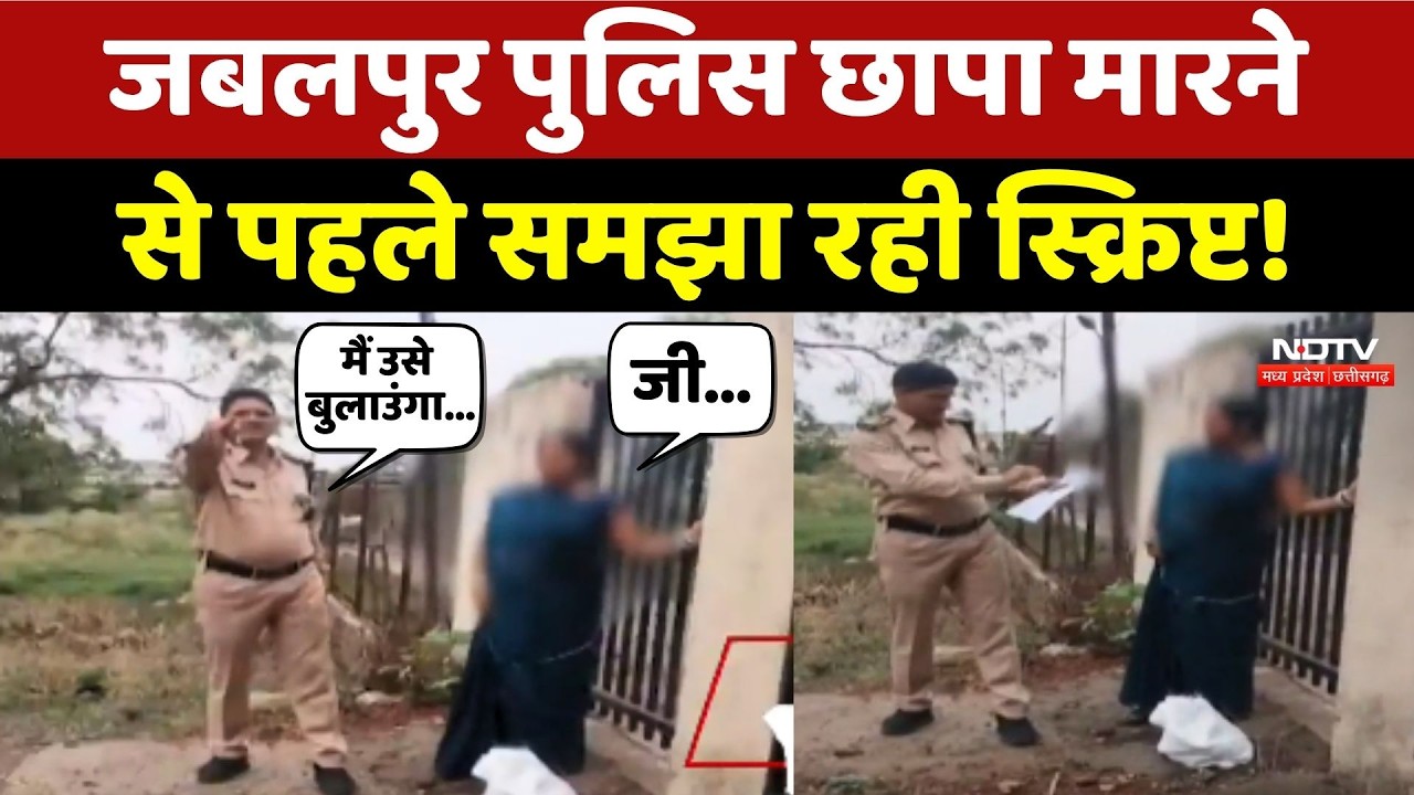 Jabalpur Police छापा मारने से पहले समझा रही Script
