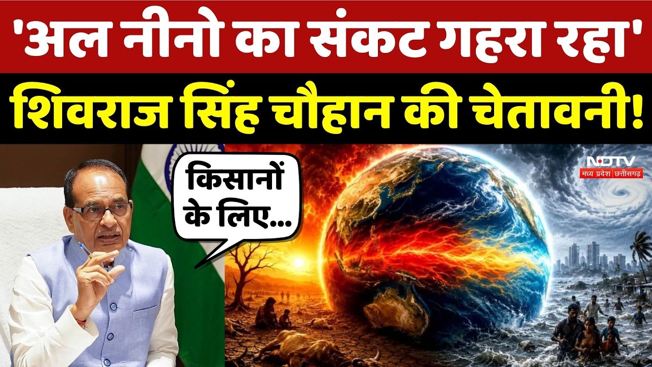 El Nino 2026: 'अल नीनो का संकट गहरा रहा' Shivraj Singh Chouhan की चेतावनी!