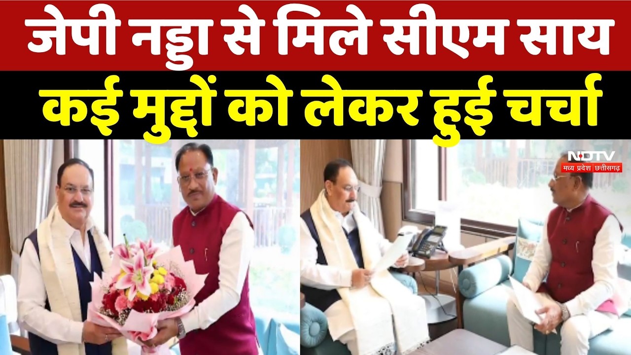 CM Sai Delhi में केंद्रीय मंत्री JP Nadda से मिले
