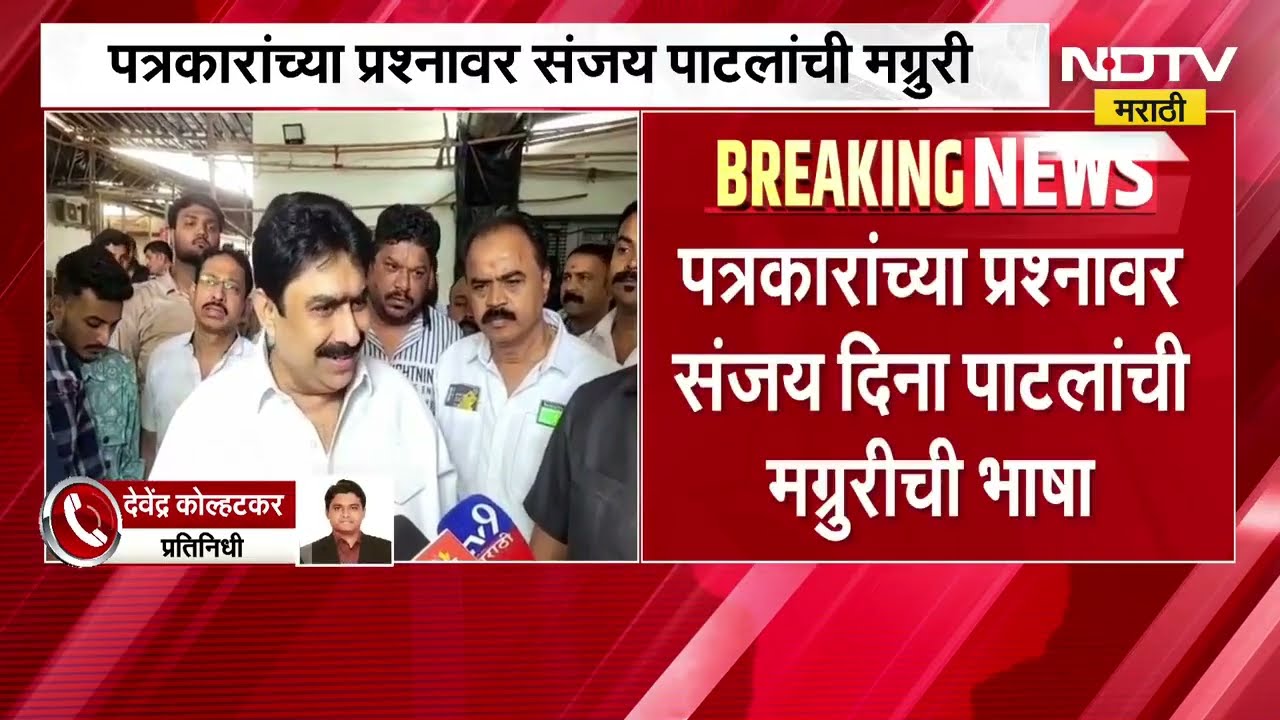 दीड मिनिटात पत्रकारांना 3 वेळा शिव्या, 6 वेळा धमकी; MP संजय दीना पाटील यांना सत्तेचा माज? | NDTV