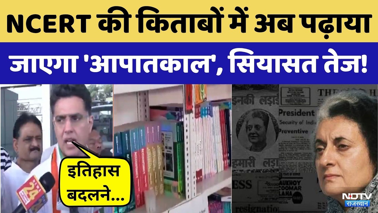 NCERT की किताबों में अब पढ़ाया जाएगा 'Emergency' | Sachin Pilot | BJP | Congress | Breaking News
