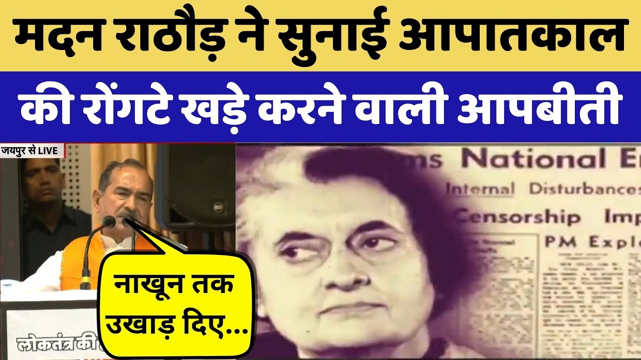 Madan Rathore ने सुनाई Emergency की रोंगटे खड़े करने वाली आपबीती | Samvidhan Hatya Diwas | Rajasthan