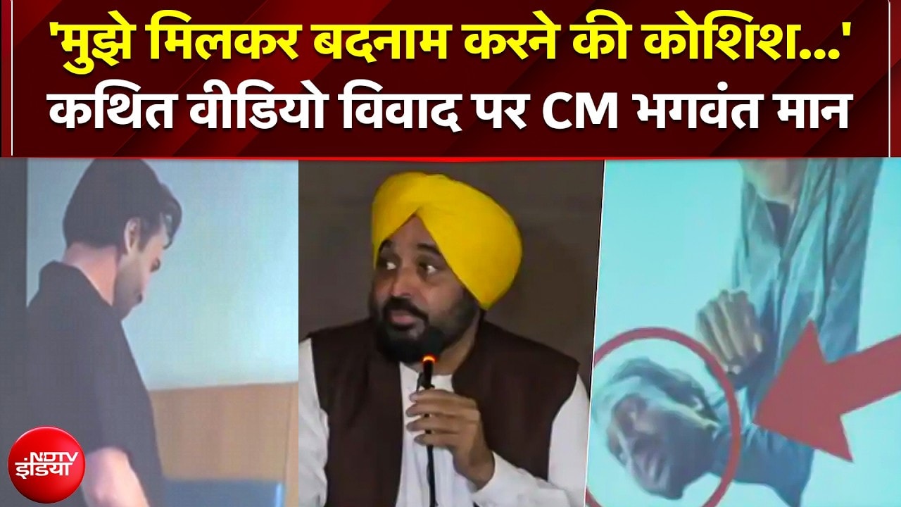 'मुझे मिलकर बदनाम करने की कोशिश...' कथित वीडियो विवाद पर बोले CM Bhagwant Mann
