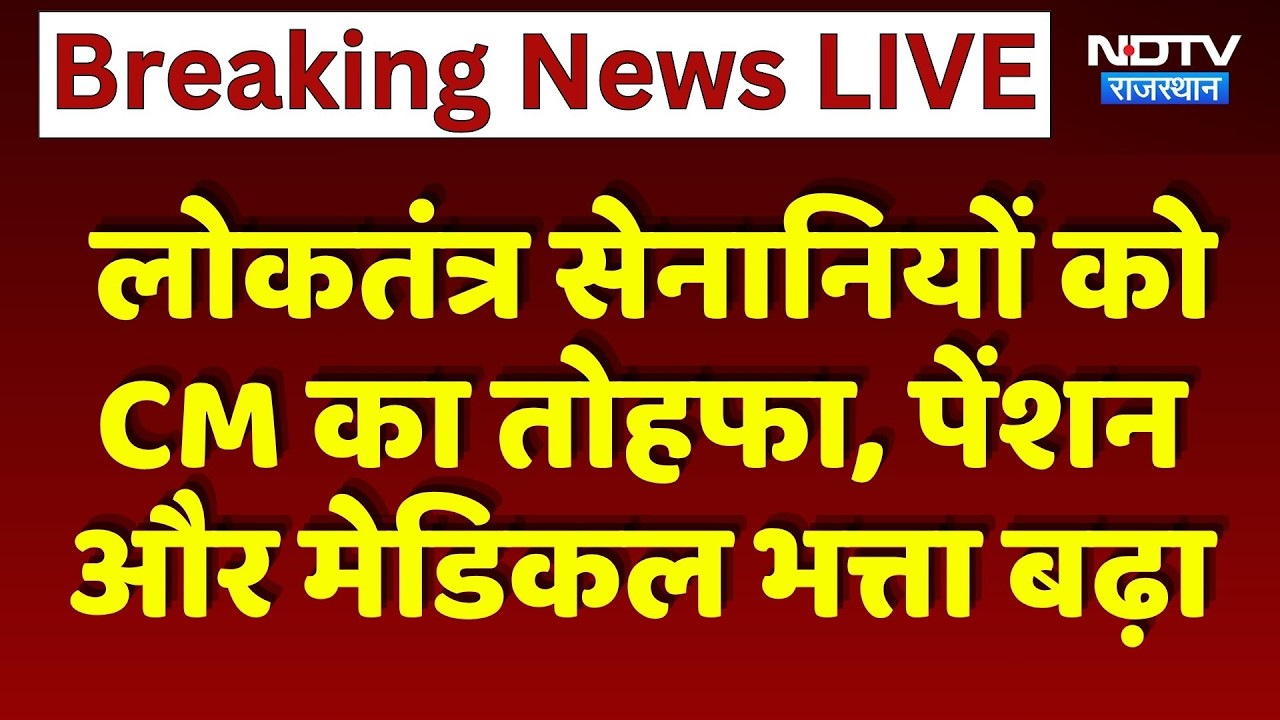 CM Bhajanlal Sharma का बड़ा ऐलान, लोकतंत्र सेनानियों की बढ़ाई Pension