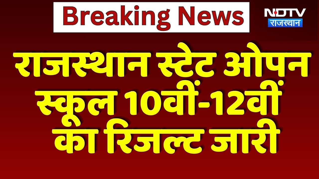 Rajasthan State Open School 10वीं-12वीं का Result Declared | Top News