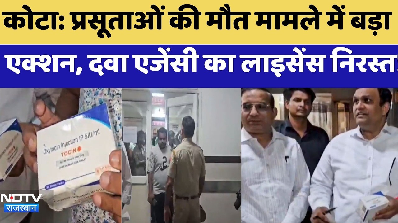 Kota: प्रसूताओं की मौत मामले में बड़ा एक्शन, दवा एजेंसी का License Cancelled!