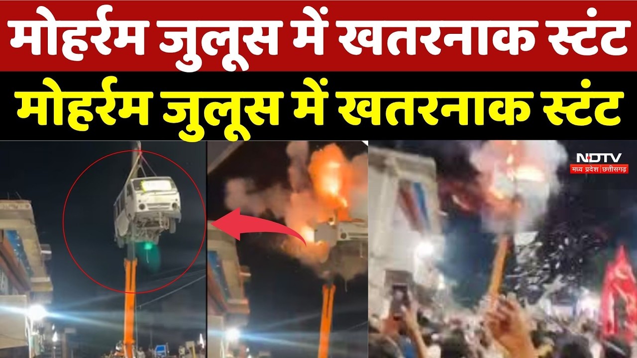 Ujjain Viral Video: मोहर्रम जुलूस में खतरनाक स्टंट, आस्था के नाम पर जान से खिलवाड़ | Breaking News