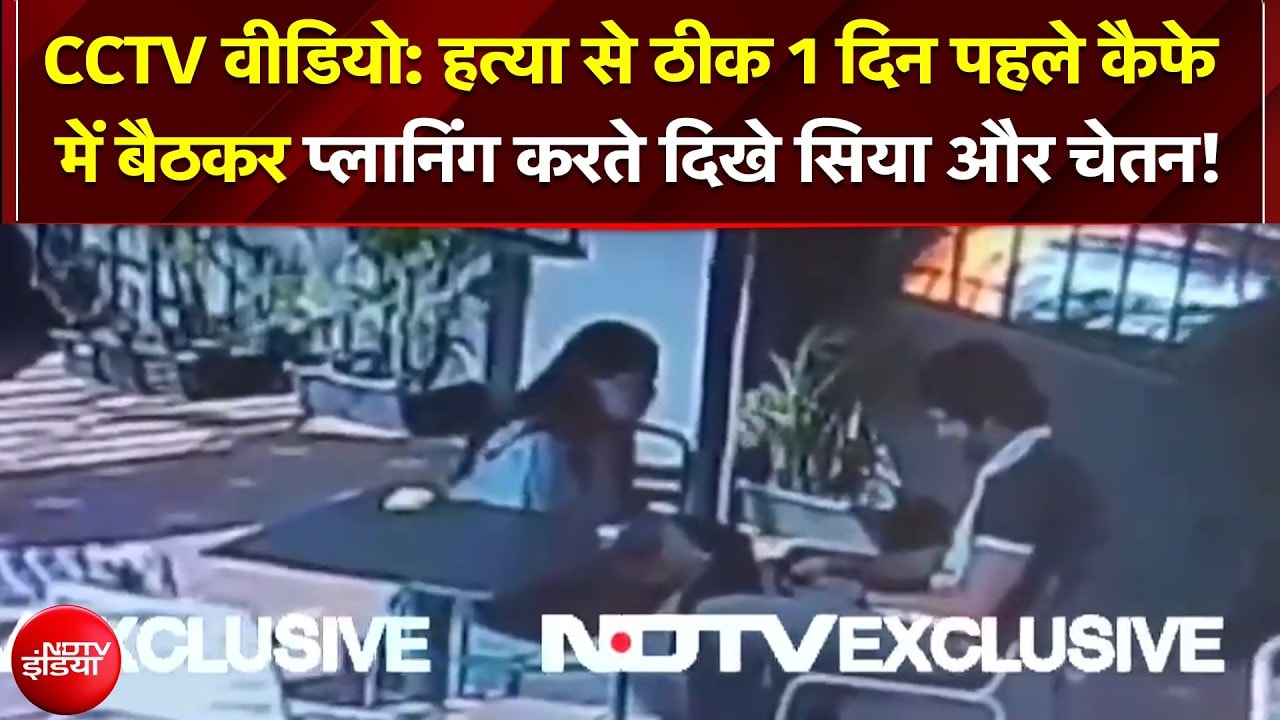 Ketan Murder Case का CCTV वीडियो, हत्या से ठीक 1 दिन पहले बैठकर प्लानिंग करते दिखे सिया और चेतन